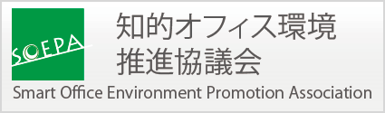 知的オフィス環境推進協議会